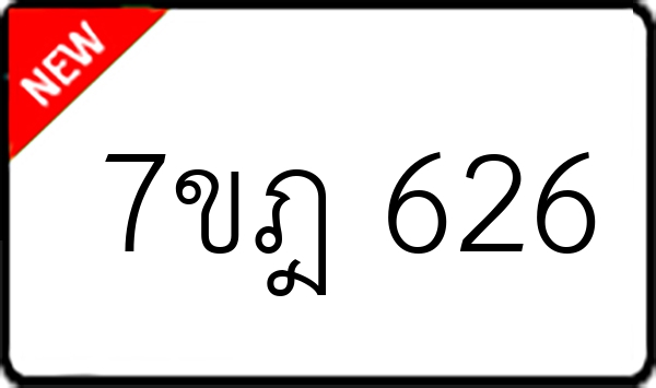 7ขฎ 626